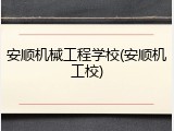 安顺机械工程学校(安顺机工校)