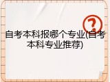自考本科报哪个专业(自考本科专业推荐)
