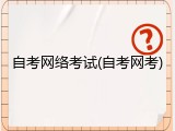自考网络考试(自考网考)