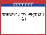 安徽财经大学中专(安财中专)