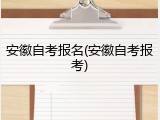 安徽自考报名(安徽自考报考)