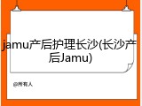 jamu产后护理长沙(长沙产后Jamu)