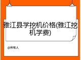 雅江县学挖机价格(雅江挖机学费)