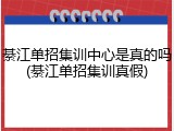 綦江单招集训中心是真的吗(綦江单招集训真假)