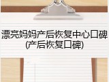 漂亮妈妈产后恢复中心口碑(产后恢复口碑)