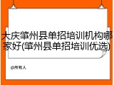 大庆肇州县单招培训机构哪家好(肇州县单招培训优选)