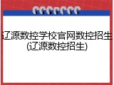辽源数控学校官网数控招生(辽源数控招生)