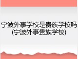 宁波外事学校是贵族学校吗(宁波外事贵族学校)