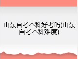 山东自考本科好考吗(山东自考本科难度)