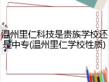 温州里仁科技是贵族学校还是中专(温州里仁学校性质)