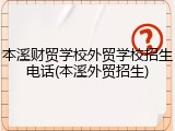 本溪财贸学校外贸学校招生电话(本溪外贸招生)