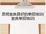 昆明宜良县好的单招培训(宜良单招培训)