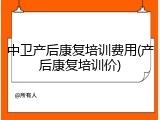 中卫产后康复培训费用(产后康复培训价)
