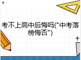 考不上高中后悔吗("中考落榜悔否")