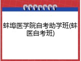 蚌埠医学院自考助学班(蚌医自考班)