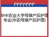 华中农业大学母猪产后护理专业(华农母猪产后护理)