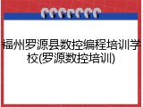 福州罗源县数控编程培训学校(罗源数控培训)