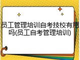 员工管理培训自考技校有用吗(员工自考管理培训)