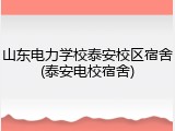 山东电力学校泰安校区宿舍(泰安电校宿舍)