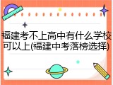 福建考不上高中有什么学校可以上(福建中考落榜选择)