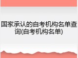 国家承认的自考机构名单查询(自考机构名单)