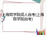 上海商学院成人自考(上海商学院自考)