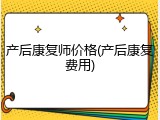 产后康复师价格(产后康复费用)