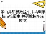 乐山井研县数控车床培训学校技校招生(井研数控车床技校)