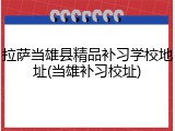 拉萨当雄县精品补习学校地址(当雄补习校址)