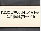 临汾翼城县农业技术学校怎么样(翼城农校如何)