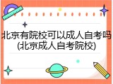 北京有院校可以成人自考吗(北京成人自考院校)