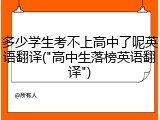 多少学生考不上高中了呢英语翻译("高中生落榜英语翻译")
