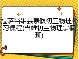 拉萨当雄县寒假初三物理补习课程(当雄初三物理寒假班)