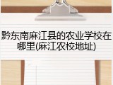 黔东南麻江县的农业学校在哪里(麻江农校地址)