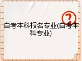 自考本科报名专业(自考本科专业)
