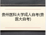 贵州医科大学成人自考(贵医大自考)