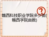 赣西科技职业学院多少亩(赣西学院亩数)