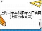 上海自考本科报考入口官网(上海自考官网)