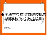 玉溪华宁县有没有数控机床培训学校(华宁数控培训)