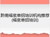 黔南福泉单招培训机构推荐(福泉单招培训)