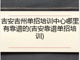 吉安吉州单招培训中心哪里有靠谱的(吉安靠谱单招培训)