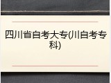 四川省自考大专(川自考专科)