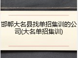 邯郸大名县找单招集训的公司(大名单招集训)