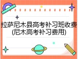 拉萨尼木县高考补习班收费(尼木高考补习费用)