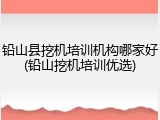 铅山县挖机培训机构哪家好(铅山挖机培训优选)