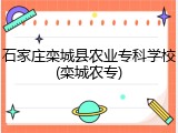 石家庄栾城县农业专科学校(栾城农专)