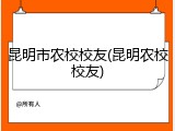 昆明市农校校友(昆明农校校友)