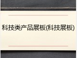 科技类产品展板(科技展板)