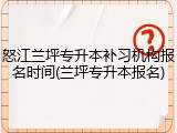怒江兰坪专升本补习机构报名时间(兰坪专升本报名)