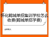 怀化鹤城单招集训学校怎么收费(鹤城单招学费)